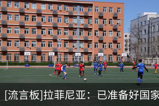 [流言板]拉菲尼亚：已准备好国家德比打满全场，会全力保持西甲不败